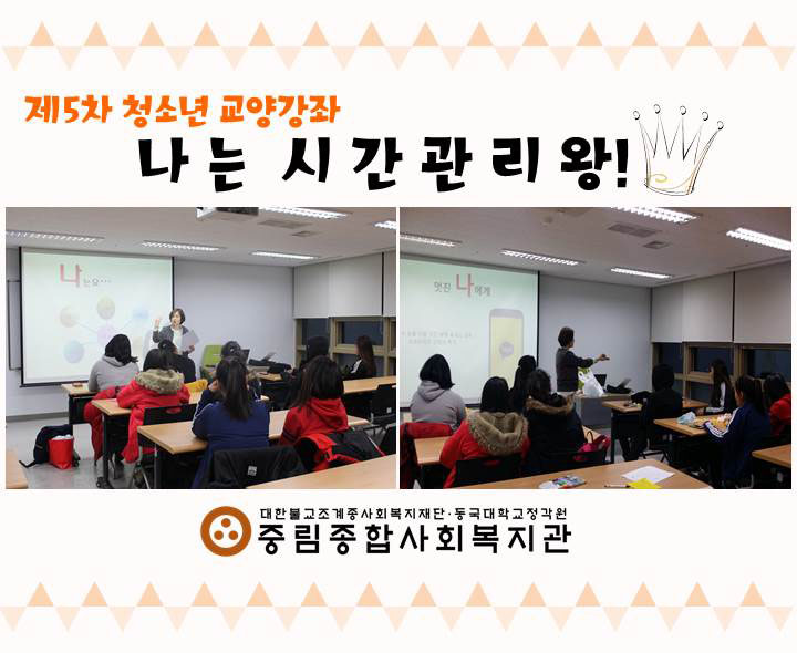 제5차 청소년 교양강좌 프로그램 \"시간관리왕\"